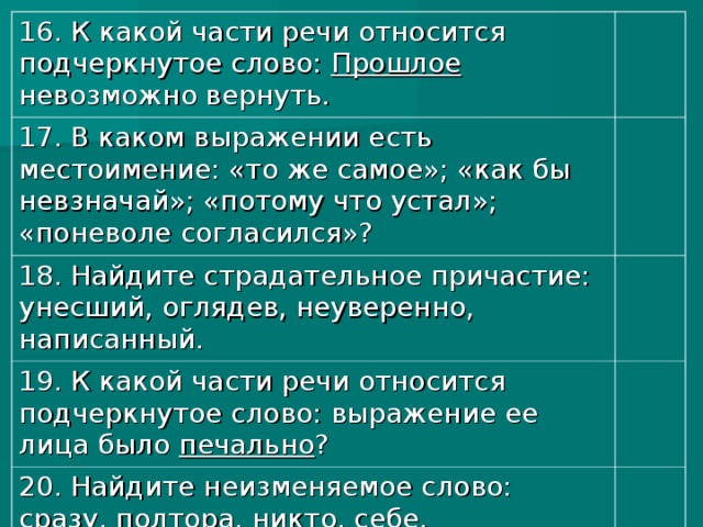 Напишите какой частью речи является