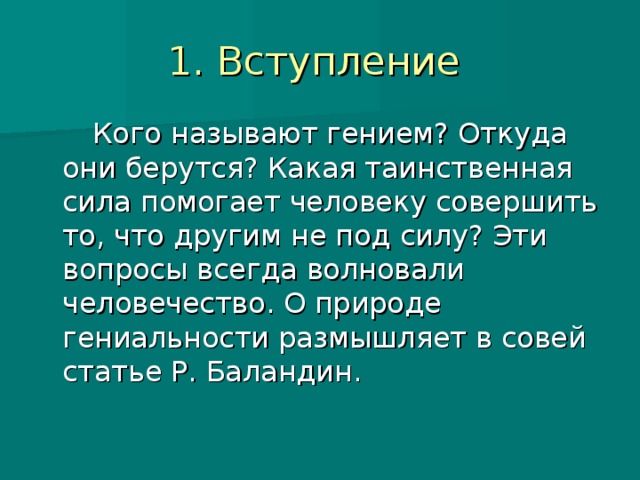 Гениальность какого человека можно назвать гением. Кого можно назвать гением. Какого человека можно назвать гением. Какого человека можно назвать гением сочинение.