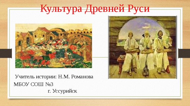 Тест по истории культура руси 6 класс. Культура древней Руси рисунок. Материальная культура древней Руси. Учитель в древней Руси. История древней Руси 6 класс.