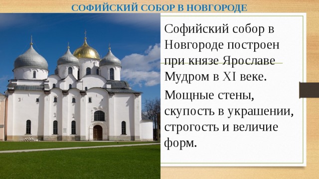 Собор святой софии в новгороде презентация