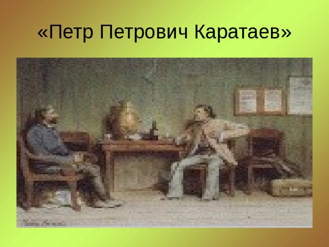 «Петр Петрович Каратаев» 