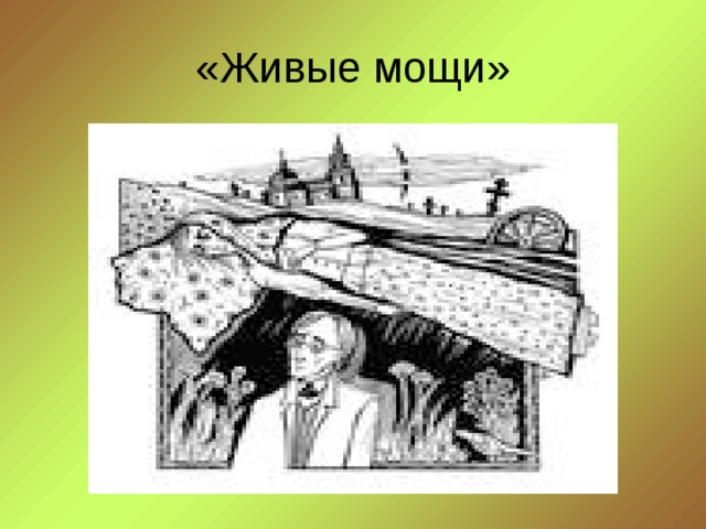 «Живые мощи» 