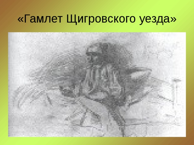 «Гамлет Щигровского уезда» 