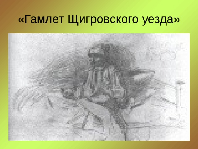 Гамлет щигровского уезда. И.С.Тургенева «Гамлет Щигровского уезда». Записки охотника Гамлет Щигровского уезда. Гамлет из Гамлета Щигровского уезда. И.С.Тургенев 