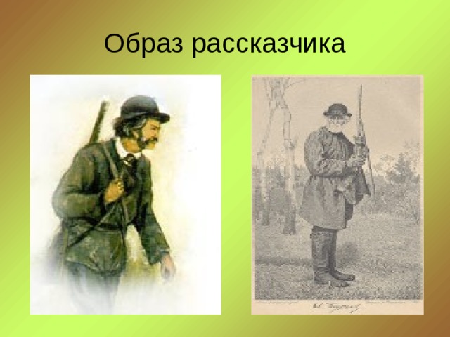 Урок записки охотника 7 класс