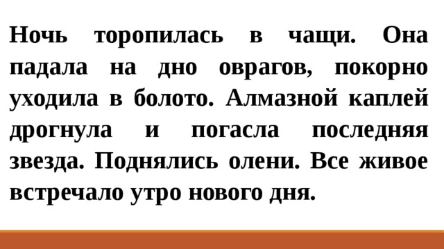 А может ночь не торопить слово