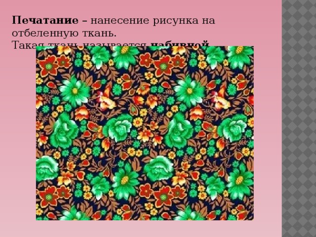 Сторона на которую наносится рисунок при производстве тканей