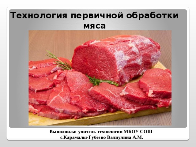 Технология первичной обработки мяса 6 класс фгос презентация