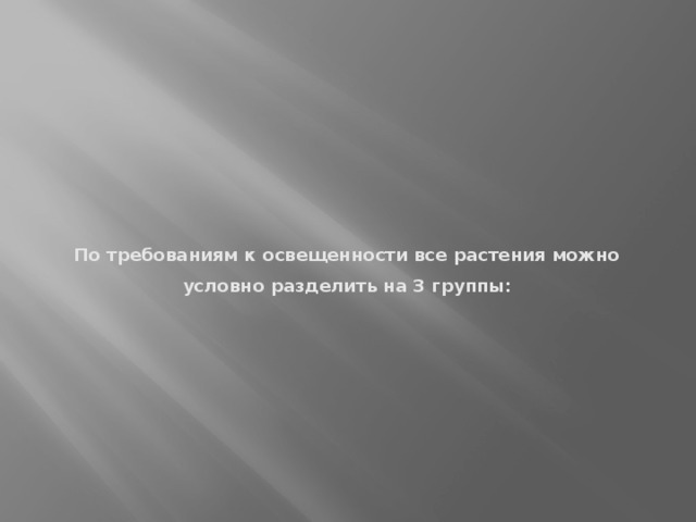 По требованиям к освещенности все растения можно условно разделить на 3 группы:   