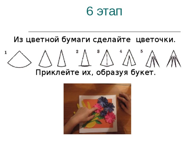 6 этап Из цветной бумаги сделайте  цветочки. Приклейте их, образуя букет. 