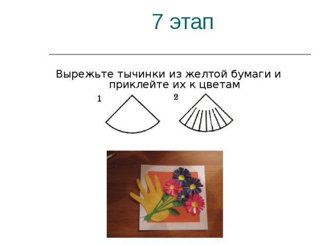 7 этап Вырежьте тычинки из желтой бумаги и приклейте их к цветам 