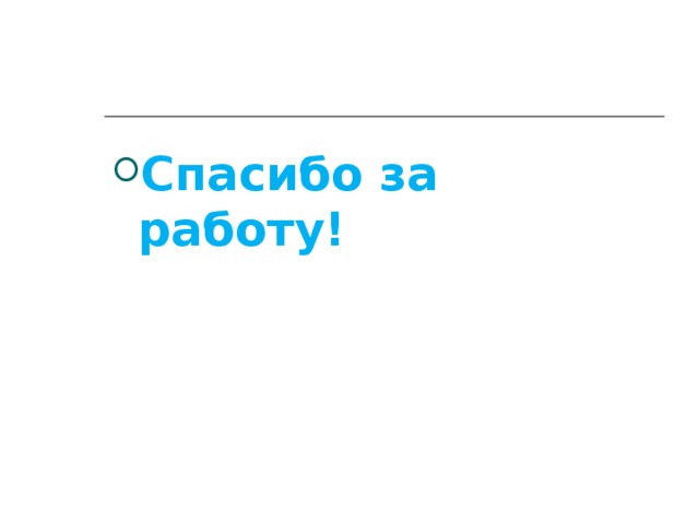 Спасибо за работу! 