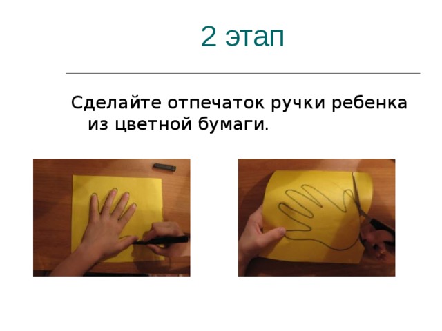 2 этап Сделайте отпечаток ручки ребенка из цветной бумаги. 