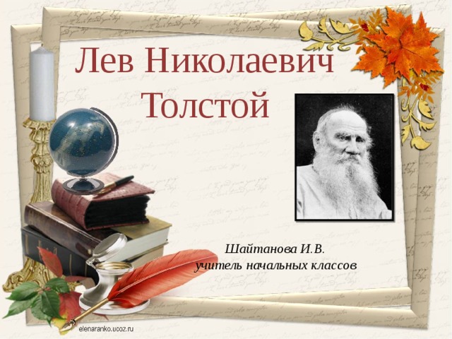 Лев Николаевич Толстой Шайтанова И.В. учитель начальных классов
