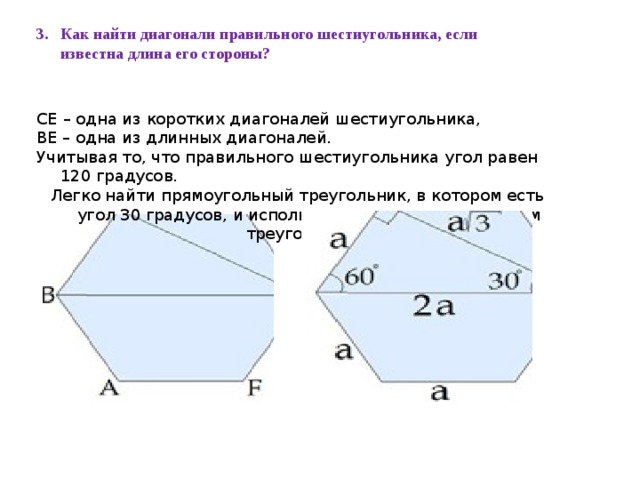 Длина меньшей диагонали. Диагонали 6 угольника. Диагональ правильного шестиугольника. Правильный шестигранник диагонали. Угол правильного шестиугольника.