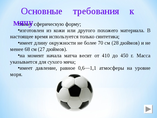 Вес футбольного мяча в граммах. Вес футбольного мяча. Размер мяча для большого футбола. Вес профессионального футбольного мяча. Вес мяча в футболе.