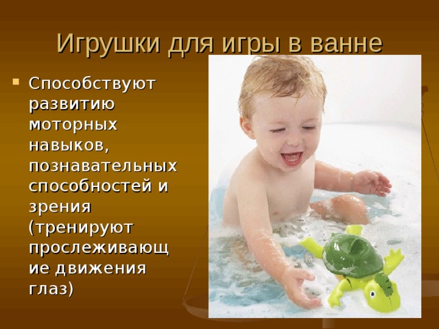 Игрушки для игры в ванне Способствуют развитию моторных навыков, познавательных способностей и зрения (тренируют прослеживающие движения глаз) 