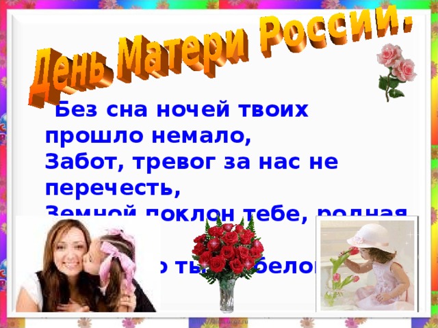 Забот немало. Без сна ночей прошло немало забот тревог не перечесть. Без сна ночей твоих прошло немало забот тревог за нас.