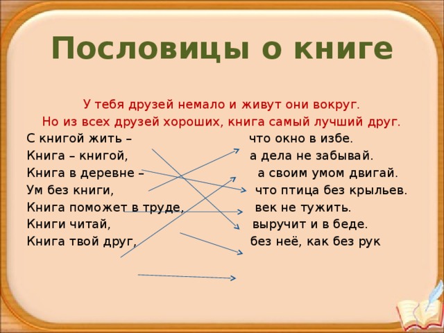 Подобрать пословицу о книге. Пословицы о книгах. Поговорки о книге. Книга лучший пословица. Пословицы про библиотеку для детей.