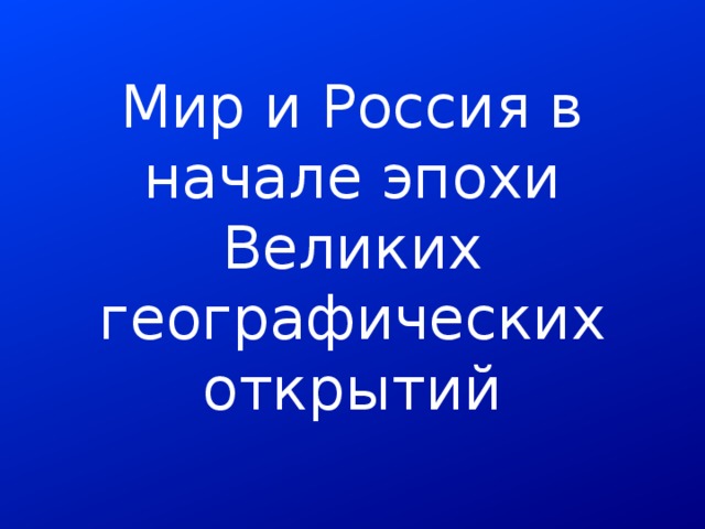 Мир и Россия в начале эпохи Великих географических открытий 