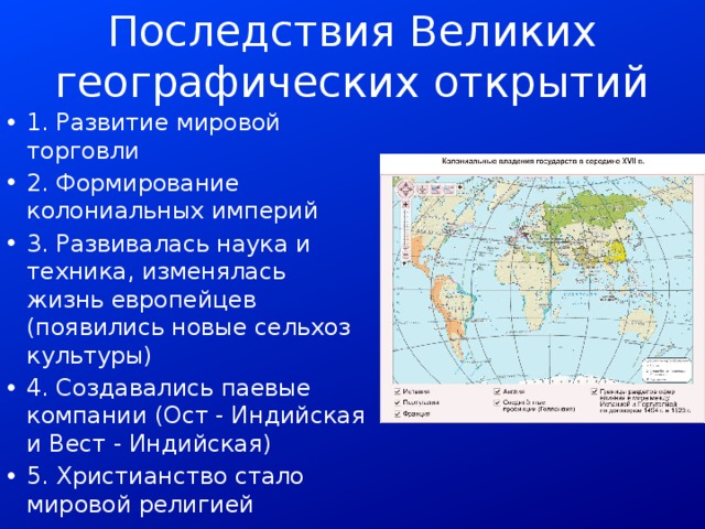 Составьте план по теме итоги великих географических открытий какие из этих итогов можно считать