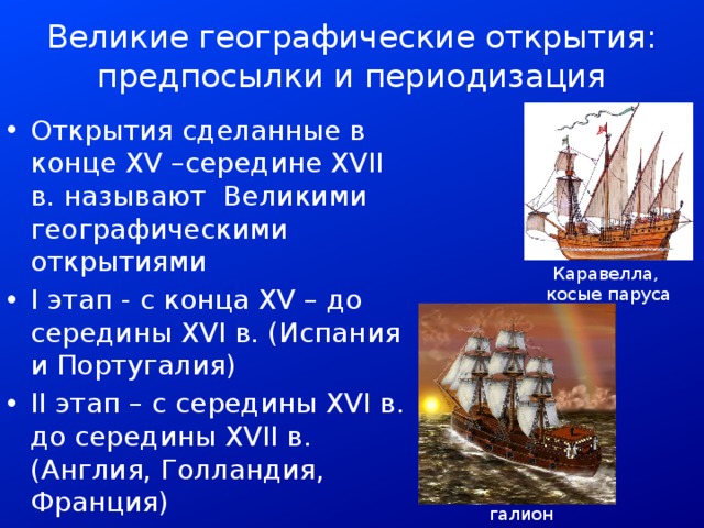 Мир и россия в начале эпохи великих географических открытий презентация