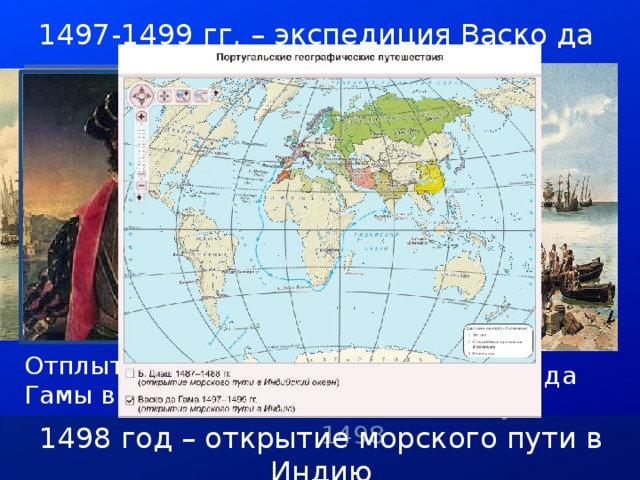 1497-1499 гг. – экспедиция Васко да Гама в Индию Отплытие Васко да Гамы в Индию Прибытие Васко да Гамы в Каликут, 1498 1498 год – открытие морского пути в Индию 