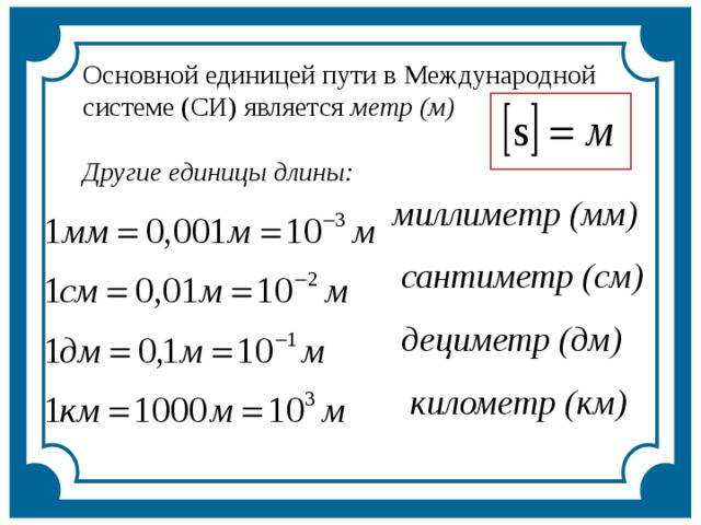 Км в физике