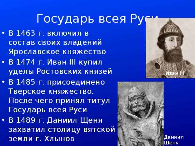 Первым титул государь всея руси принял
