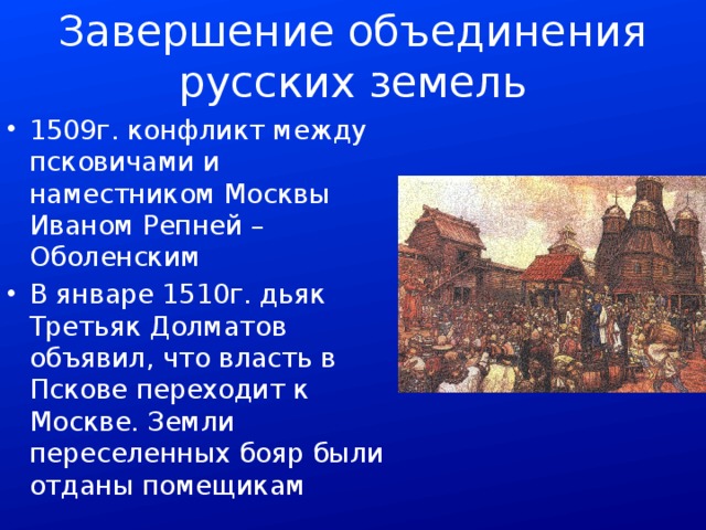 Завершение процесса объединения русских земель. Завершение объединения русских земель 7 класс история. Завершение объединения русских земель 1510-. 1509 События. 1509 Год в истории России.