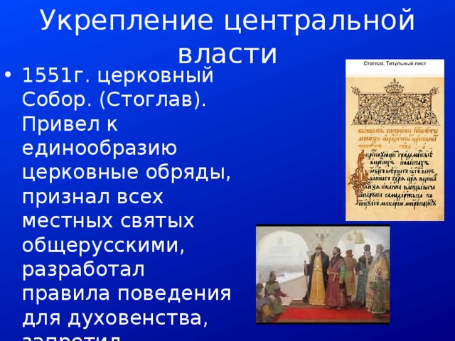 Укрепление центральной власти. Усиление центральной власти. Усиление центральной власти в эпоху Ивана Грозного. Укрепление центральной власти при Иване.