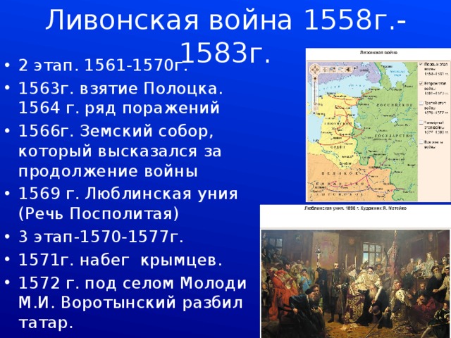 События ливонской. 1569 Год Ливонская война. Ливонская война кратко 1558 1564. Ливонская война 1558-1561 ход войны. 1569-1583 Ливонской войны.