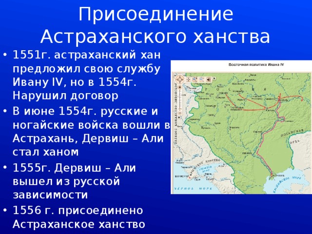 Таблица ханства 7 класс. Присоединение Астрахани Иван 4 карта. 1556 Год присоединение Астраханского ханства. Присоединение Астраханского ханства к России. Присоединение Астрахани в 16 веке.