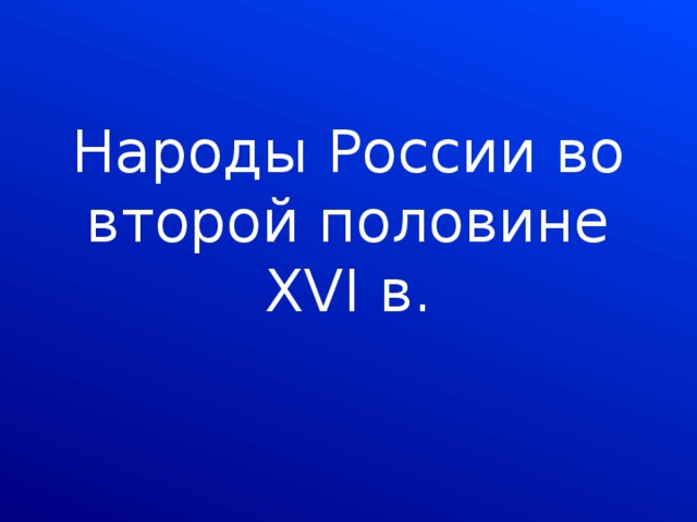 Народы России во второй половине XVI в. 