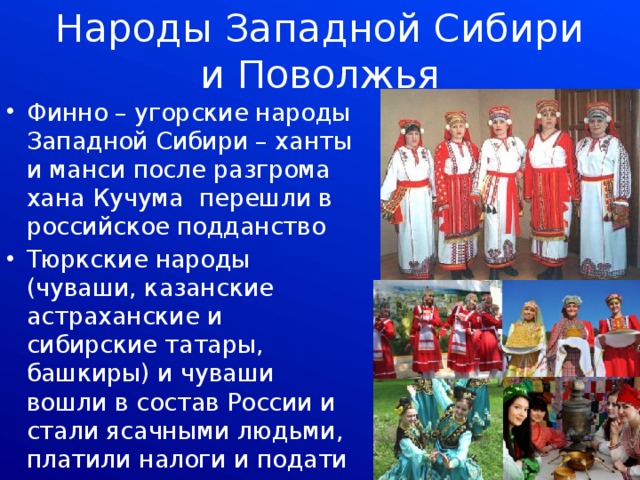 Народы поволжья во второй половине 16 века. Народы Западной Сибири и Поволжья. Народы Запада России. Народности Западной Сибири. Народы Поволжья во второй половине.