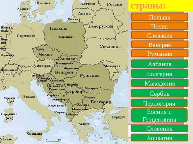 Заполните пропуски в схеме польша венгрия югославия румыния восточная германия болгария чехословакия