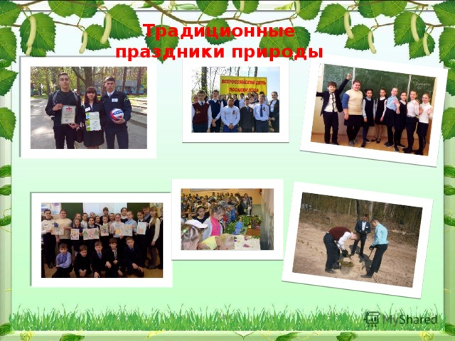 Традиционные праздники природы 
