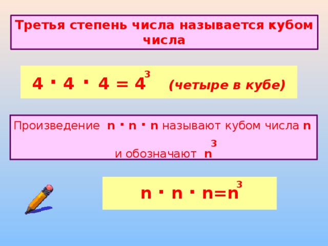 Третья степень. Третья степень числа. Третья степень числа 3. Порядок выполнения действий квадрат и куб числа. Третья степень числа называют кубом числа.