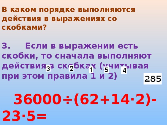 Порядок действий в выражениях со скобками. Какое действие первое выполняется в скобках.