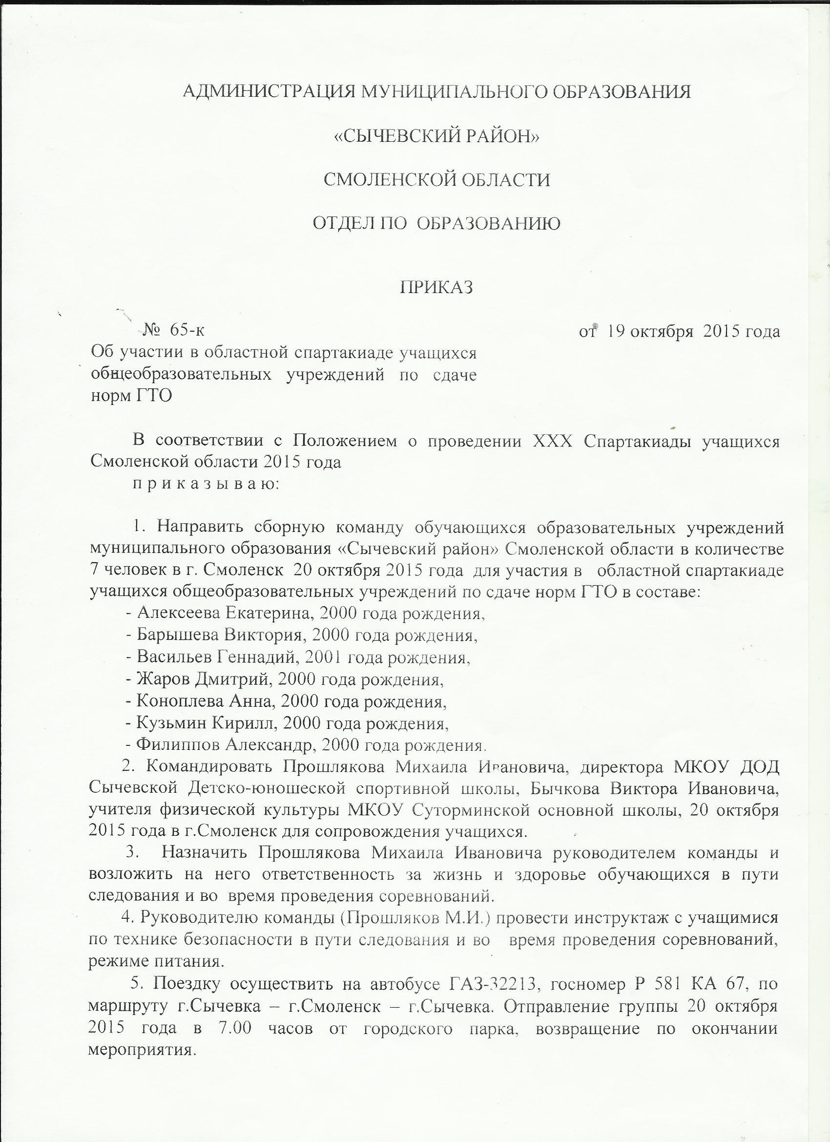 Приказ об участии. Приказ о проведении Спартакиады. Приказ об участии в спартакиаде. Приказ о проведении Спартакиады в школе. Приказ на проведение Спартакиады в организации.