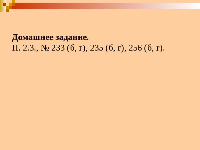 Домашнее задание. П. 2.3., № 233 (б, г), 235 (б, г), 256 (б, г). 