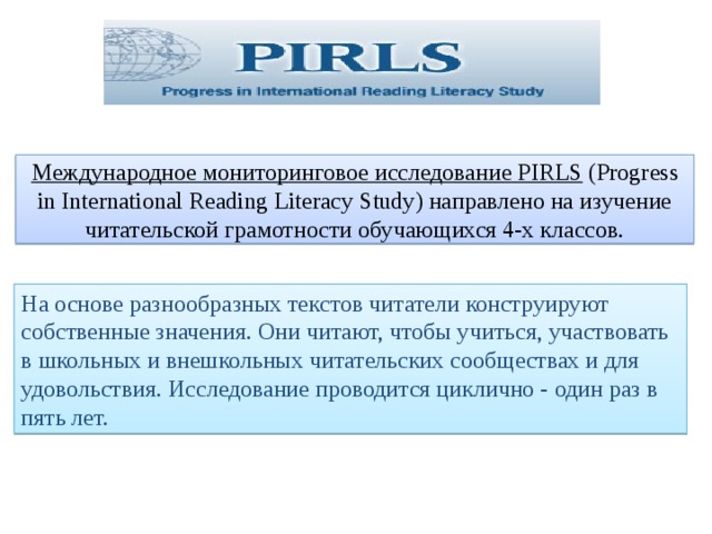 Читательская грамотность 9 класс гольфстрим 2023. Исследование PIRLS Читательские умения. Программа PIRLS. Исследование PIRLS 2021. Исследования ПИРЛС группы читательских умений.