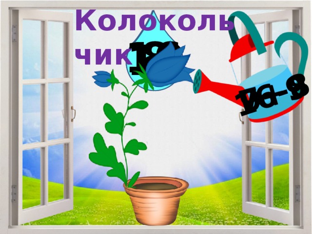 Колокольчик 9+9 16-8 7+9 8 16 18 