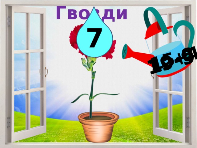 Гвоздика 15-8 10+4 19-9 14 10 7 