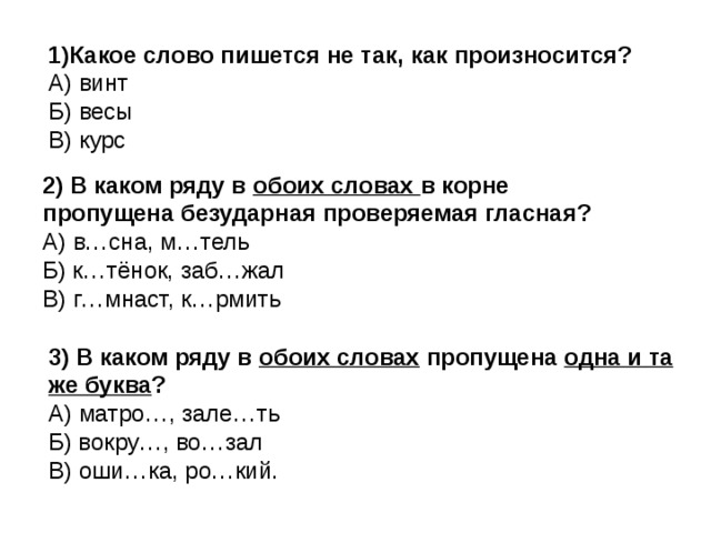 В каком ряду пишется буква о. Слова которые пишутся не так как произносятся. Какое слово пишется не так как произносится. Слова читаются не так как пишутся. Слова которые произносятся не так.