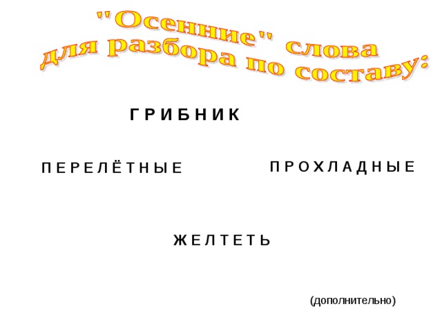 Г Р И Б Н И К П Р О Х Л А Д Н Ы Е П Е Р Е Л Ё Т Н Ы Е Ж Е Л Т Е Т Ь (дополнительно) 