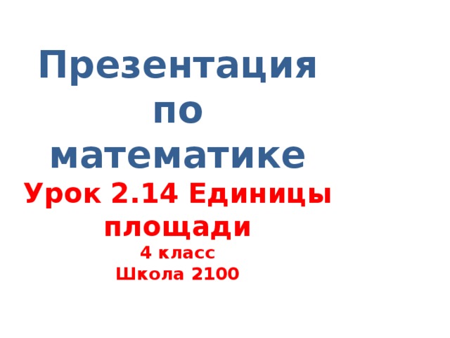 Единицы площади 4 класс презентация школа россии