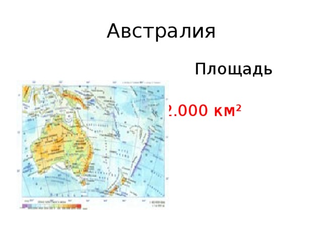 Площадь ав. Площадь Австралии. Площадь в км2 Австралия. Площадь Австралии в кв.км. Площадь Австралии в км.