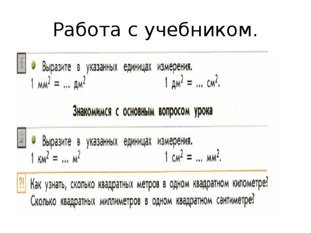 Вырази в квадратных миллиметрах. Сколько в 1 квадратном метре миллиметров. В 1 см квадратном сколько миллиметров. Сколько мм в 1 квадратном метре. 1 Квадратный миллиметр это сколько квадратных метров.