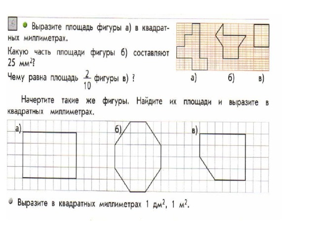 Сравни площади фигур на рисунках узнай на сколько квадратных миллиметров